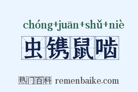 虫镌鼠啮是什么意思的图片